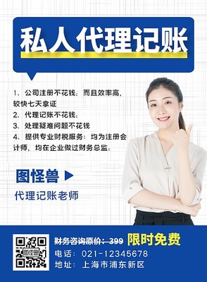 代理記賬海報(bào)模板 在線設(shè)計(jì)助力資本投資咨詢